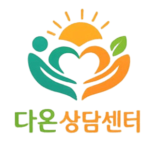 다온상담센터